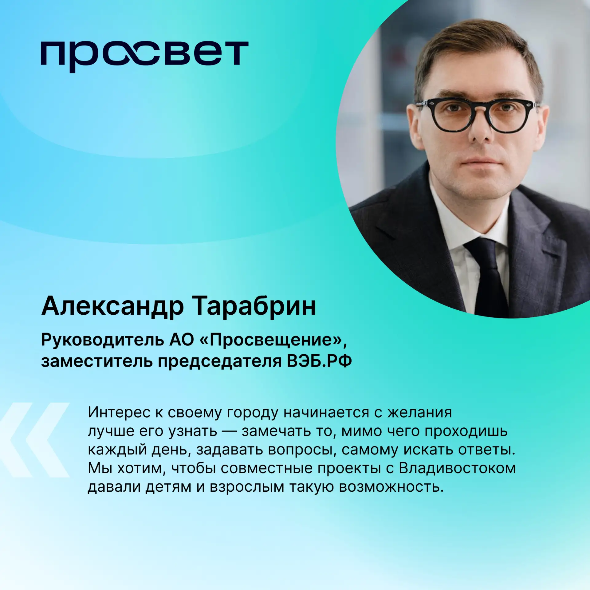 «Просвещение» и власти Владивостока вместе займутся культурно-просветительскими проектами