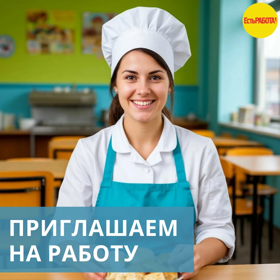 В школьные столовые с сентября требуются сотрудники: