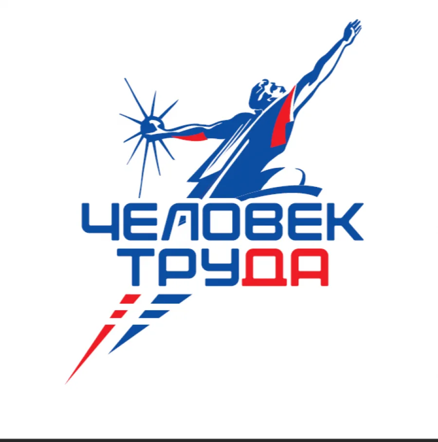 Приглашаем принять участие в национальной премии «Человек труда» 🇷🇺