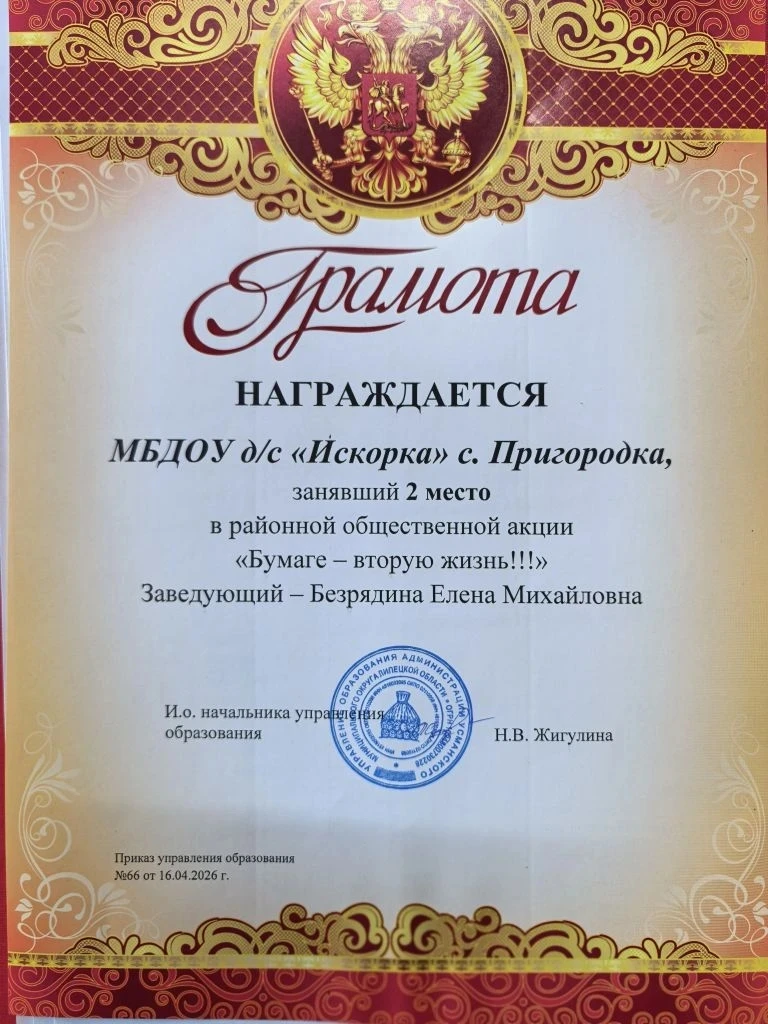 🎉🎉 Грамотой управления образования Усманского округа награждён наш детский сад "Искор...