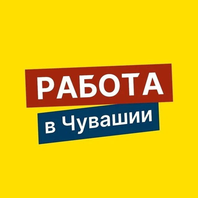 ⚡️ РАБОТА В ЧУВАШИИ С ГОСПОДДЕРЖКОЙ!