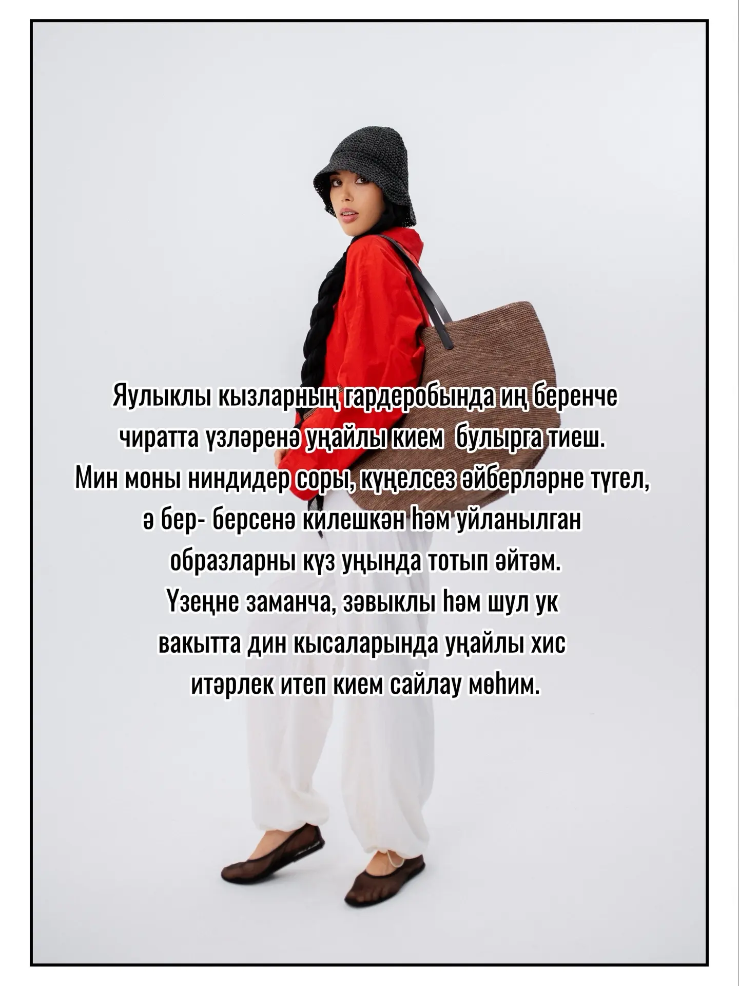 Заманча мөселман модасы яулык һәм озын итәктән генә гыйбарәт түгел ￼