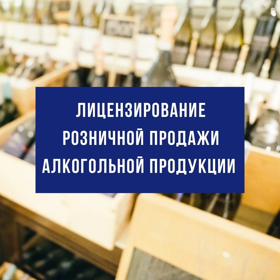‼️Вниманию лицензиатов: изменения порядка приёма заявлений на лицензирование розничной ...