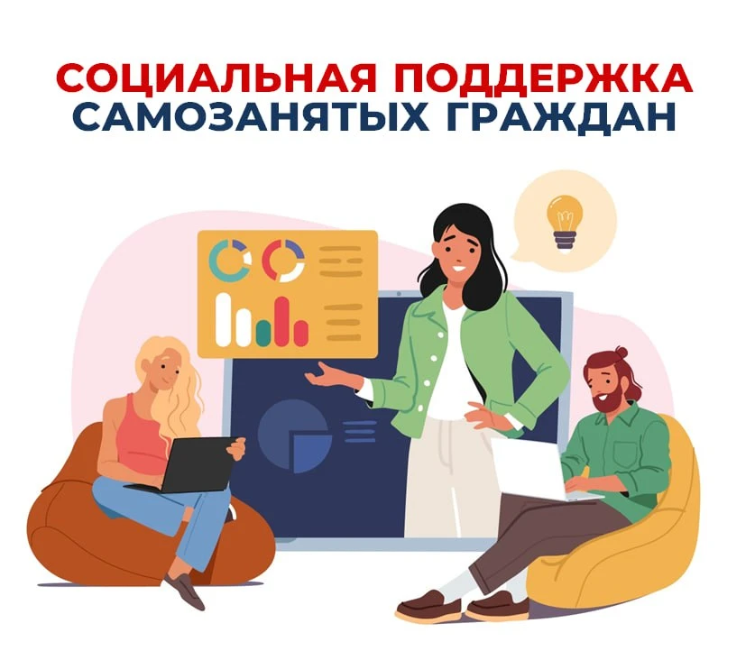 Соцфонд расширяет поддержку самозанятых россиян  🤒 В 2026 году они могут воспользоваться правом на о