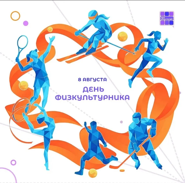 🏅 День физкультурника
