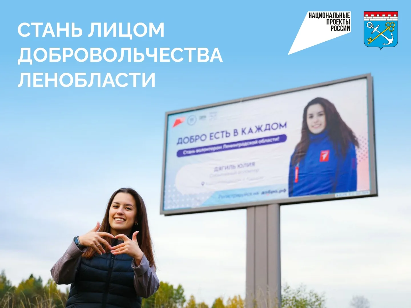 Стань лицом добровольчества Ленинградской области!