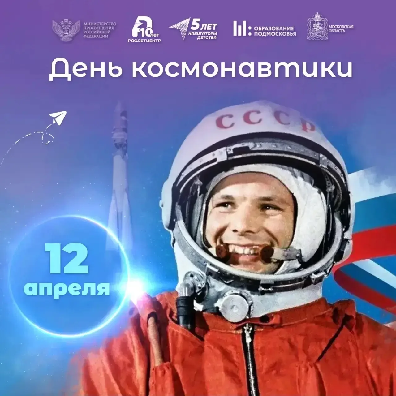 🚀 Гагаринский урок «Космос — это мы» 🚀  В нашей школе прошли уроки космоса, приуроченные ко Дню косм