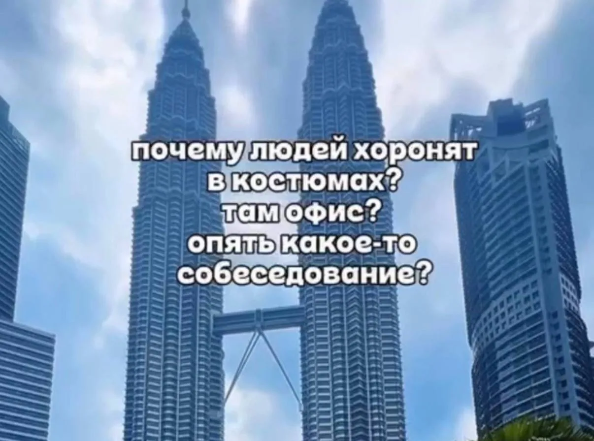 почему людей хоронят в костюмах?
там офис?
опять какое-то собеседование?😁

Чернаков|Бунт Разума
Мы 