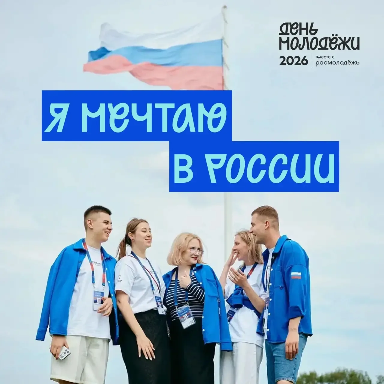 🔥День молодежи – здесь сбываются мечты!