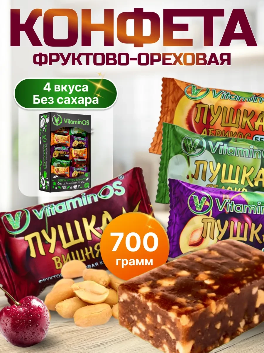 ⚡️ Конфеты без сахара вкусные пп сладости 700гр, VitaminOS
