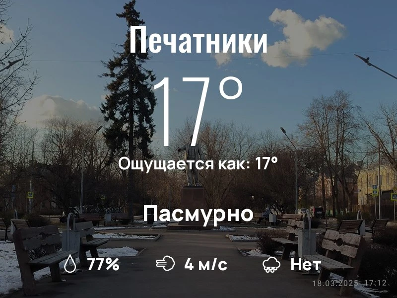 Что с погодой в Печатниках?