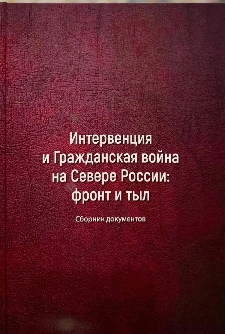 История Севера — в подлинных документах