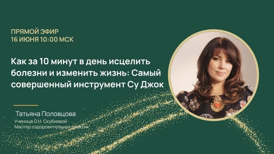 А спиральная гимнастика - это тоже Су Джок?

Как ей научиться?
Когда будет курс?
А расскажите больше
