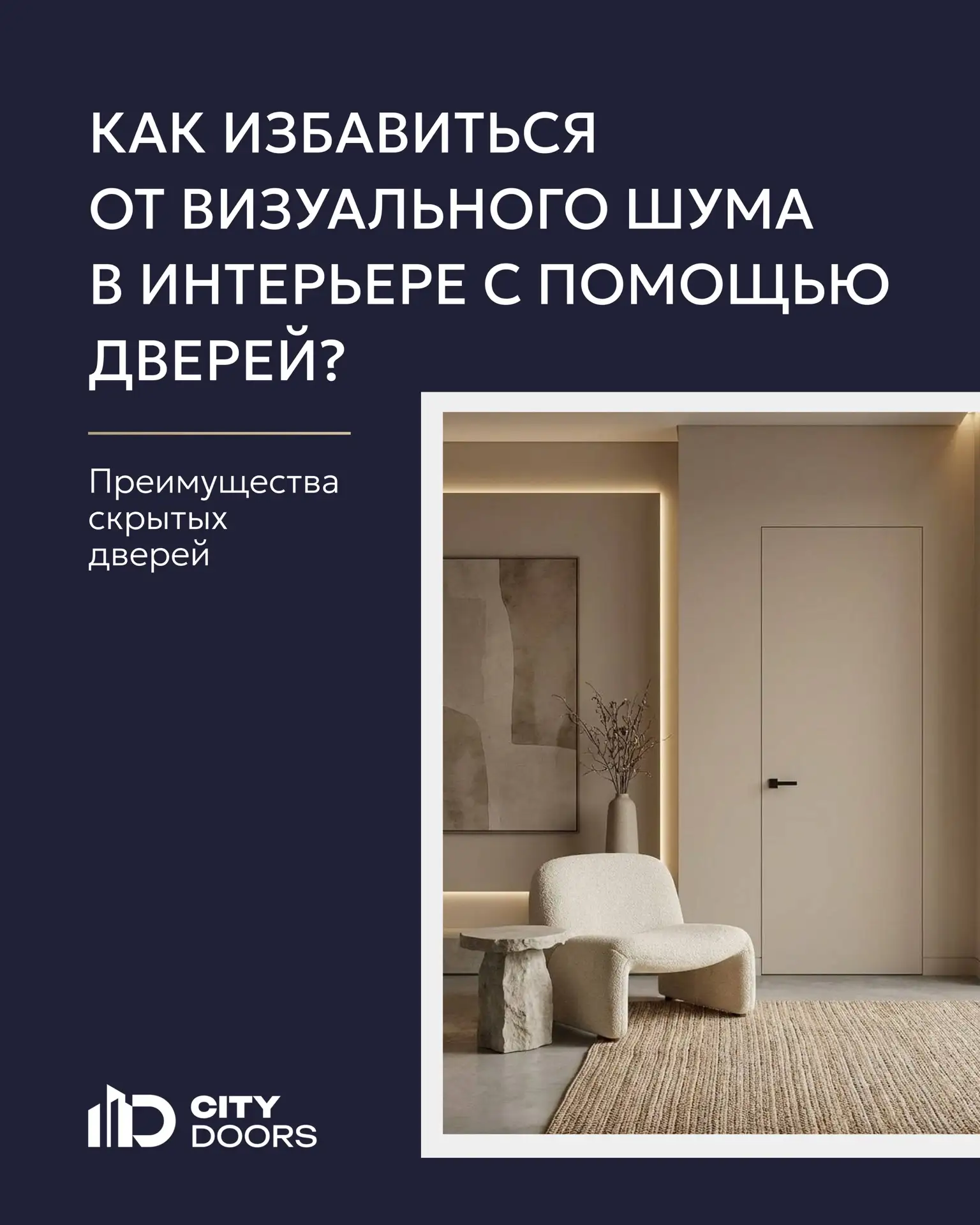 Как избавиться от визуального шума в интерьере с помощью дверей?