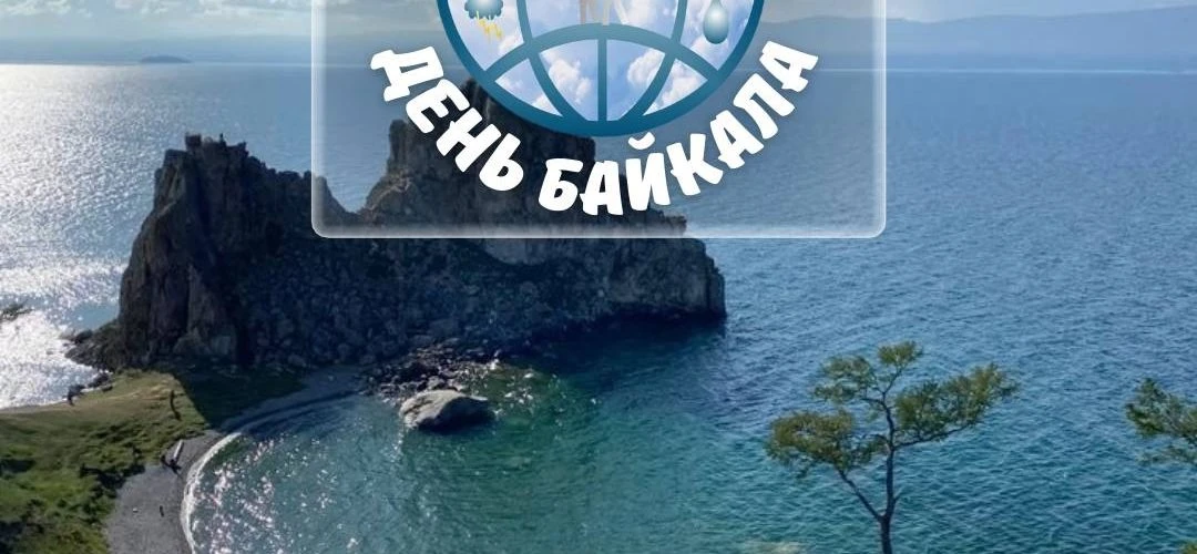 💧 6 сентября — День Байкала! 💧