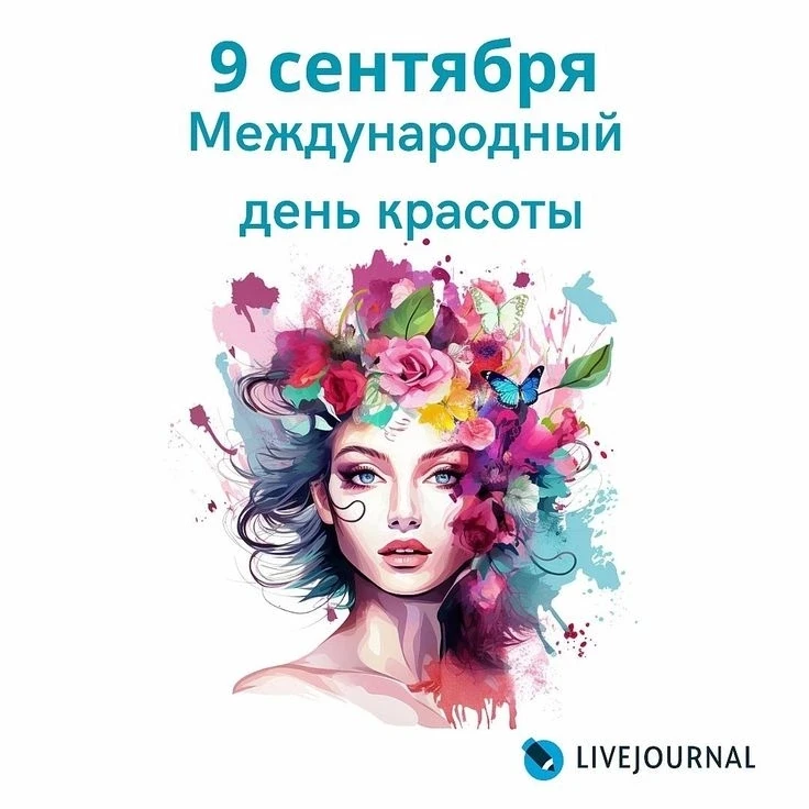 9 сентября, — Международный день красоты! ✨💄