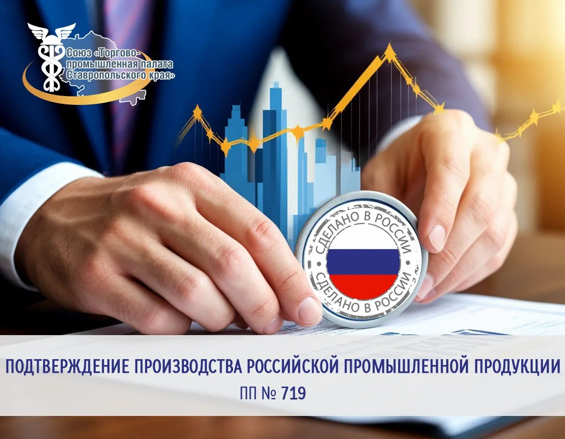 😃Приказом ТПП России № 62 от 24.06.2019 года  ТПП СК уполномочена на реализацию постановления Прави