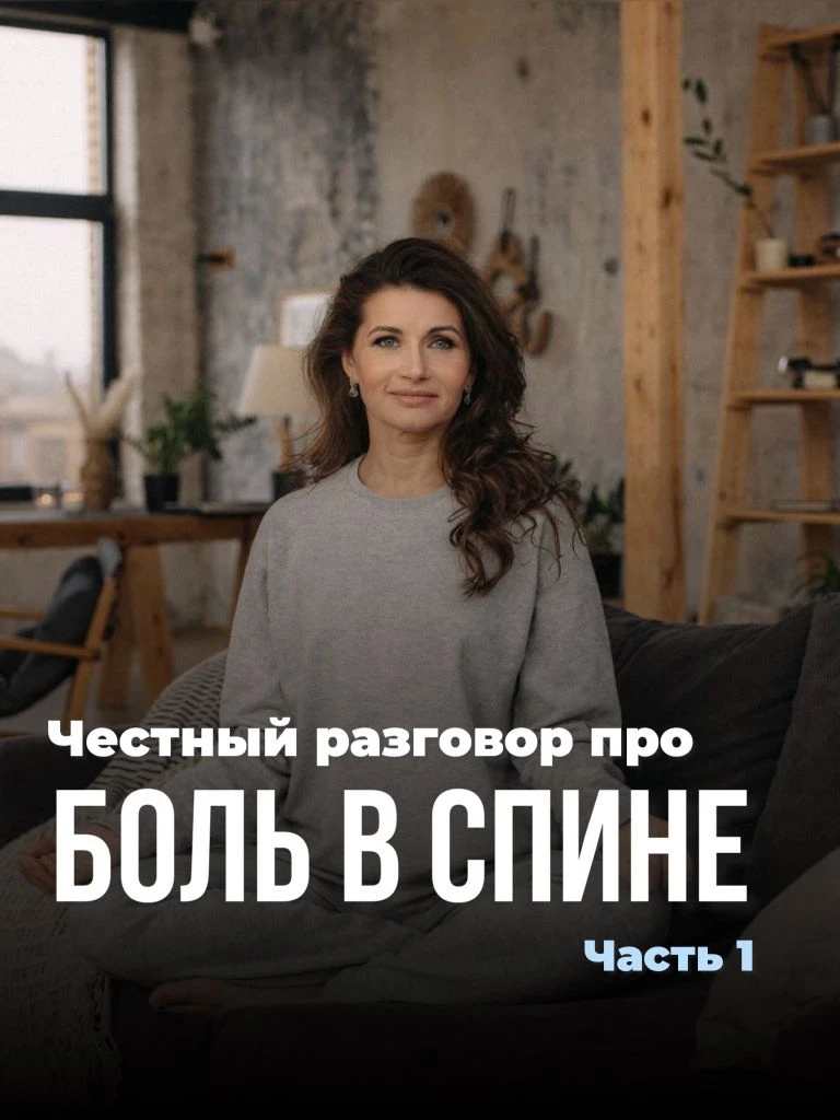 🗣️Давно мы не затрагивали тему боли в спине — а мне есть чем с вами поделиться.

☝️Чтобы это было и
