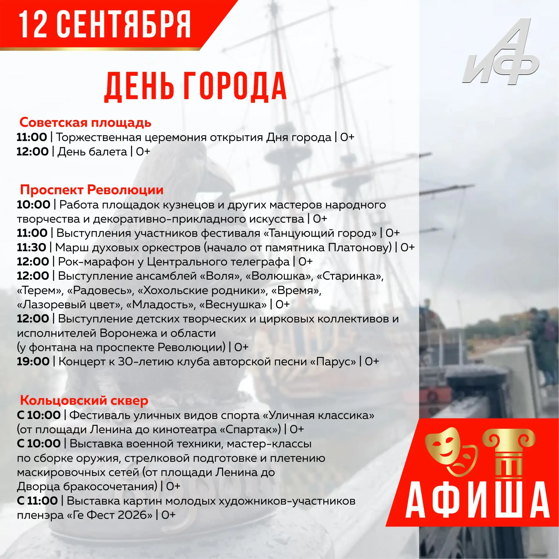 Афиша на 12 и 13 сентября. Какая программа ждет воронежцев в День города