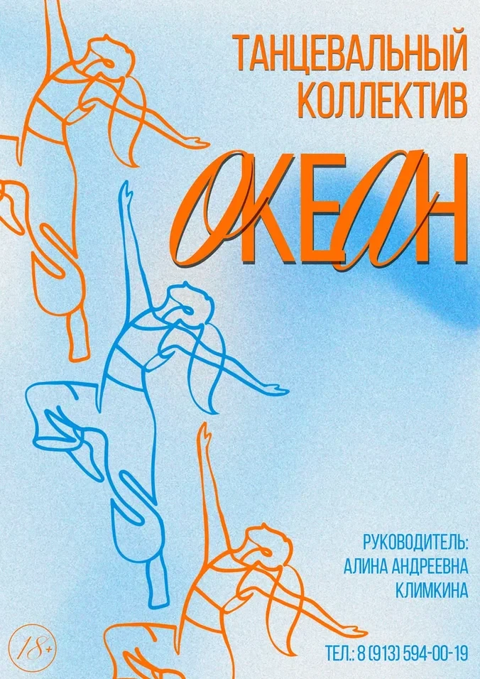 🌊Открыт набор в танцевальный коллектив "Океан"!🌊