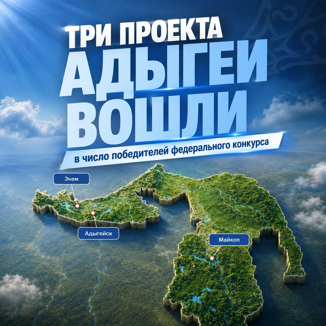 Адыгея вошла в число победителей XI Всероссийского конкурса лучших проектов создания ко...