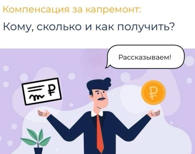 Компенсация за капремонт: кому, сколько и как получить?