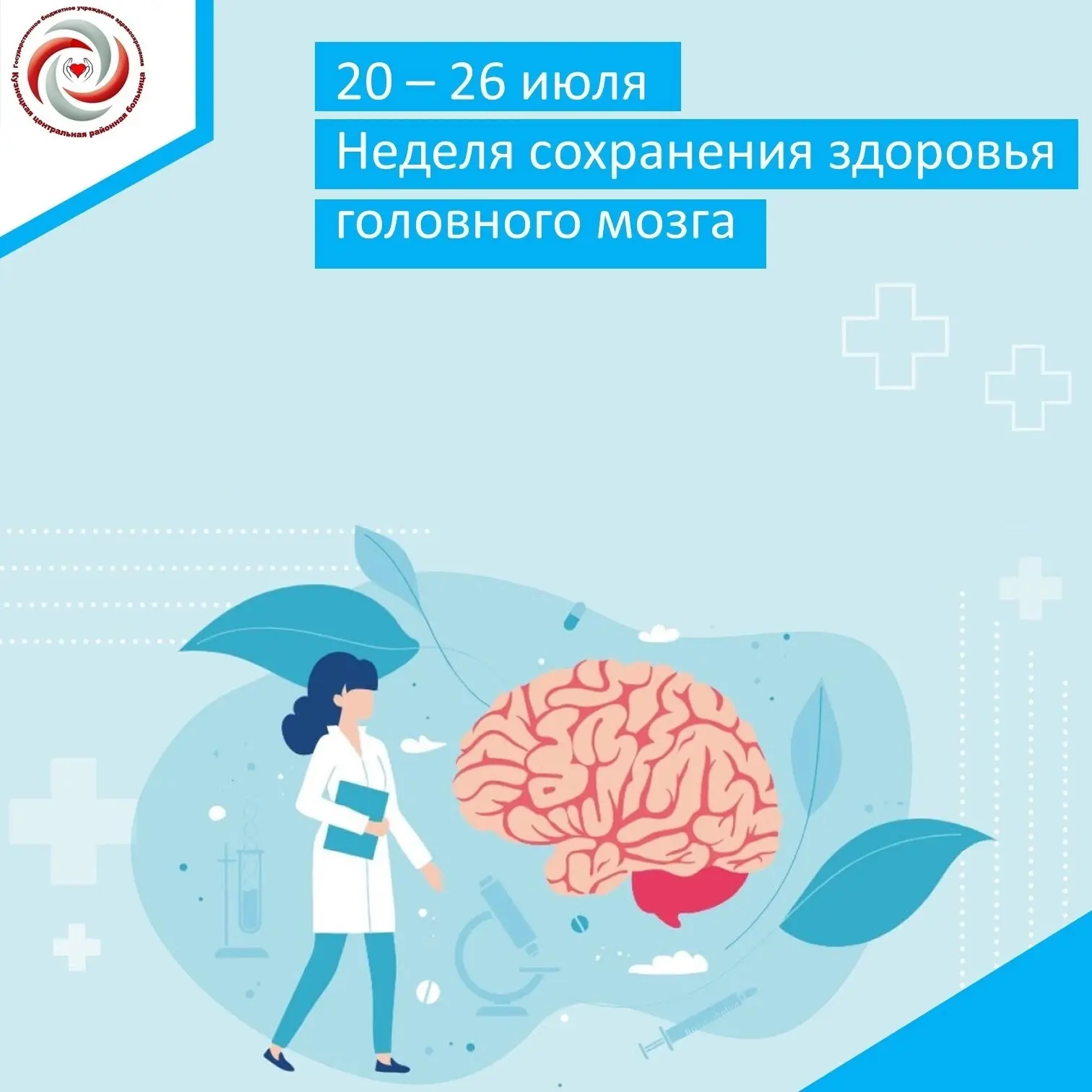 С 20 по 26 июля  проводится Неделя сохранения здоровья головного мозга (в честь Всемирного дня мозга
