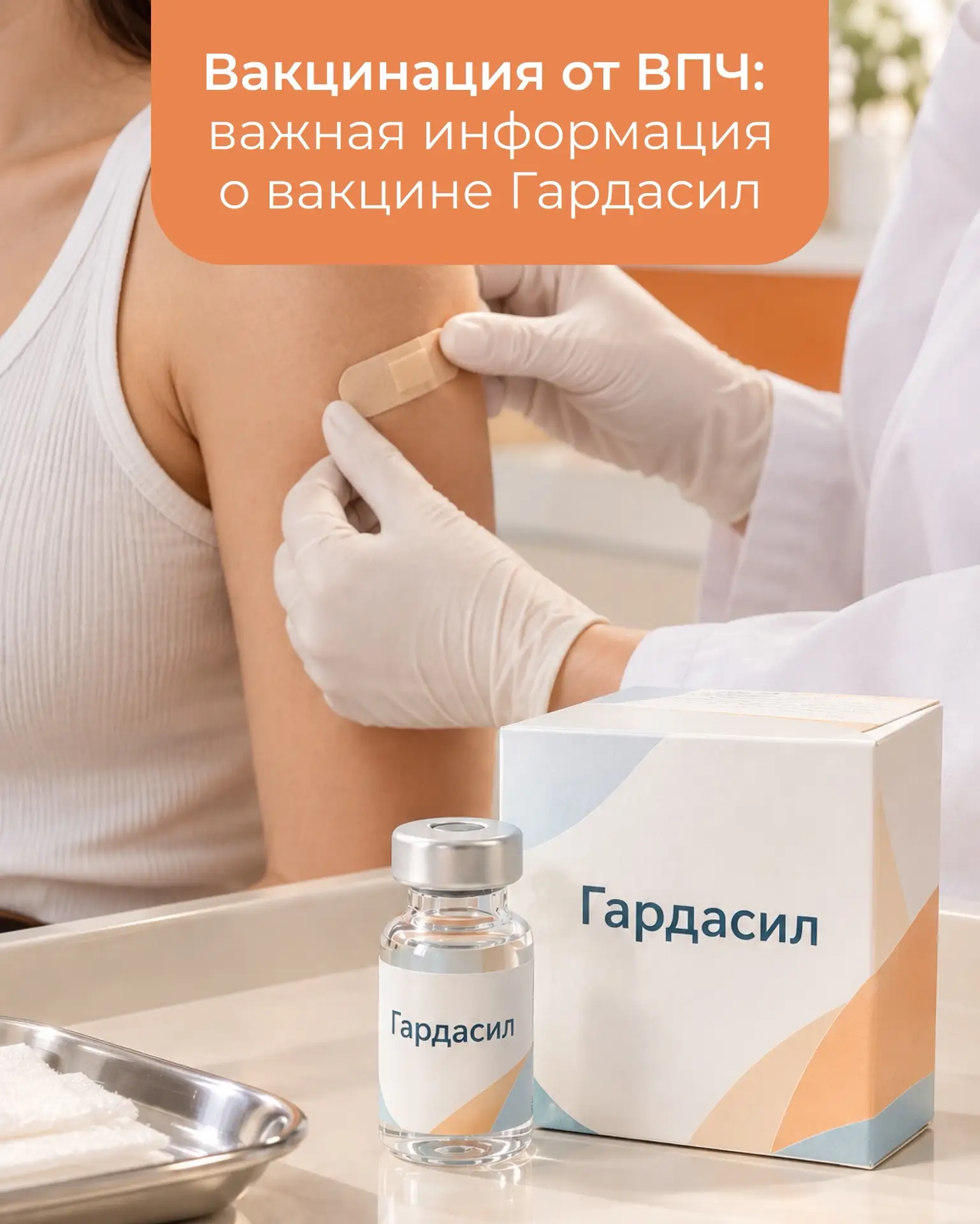 💊 Вакцинация от ВПЧ: важная информация о вакцине Гардасил: