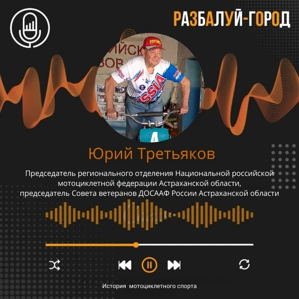 Любители мотоспорта точно оценят по достоинству новый выпуск нашего подкаст-канала "Раз...