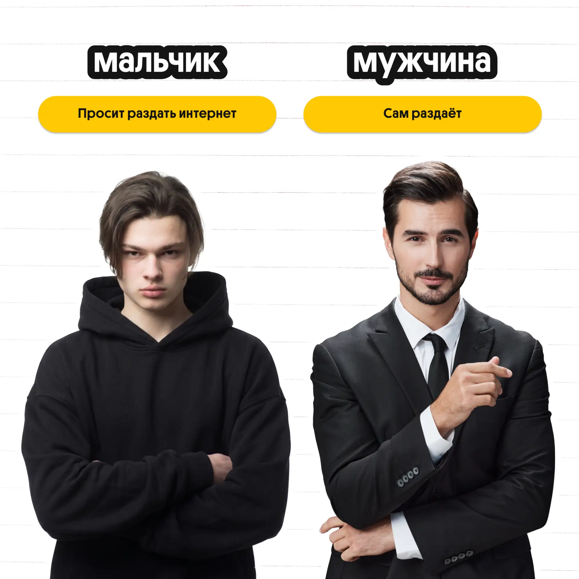 Пока мальчик уходит от ответственности, мужчина берёт её на себя. Как и мы… И это не просто слова — 