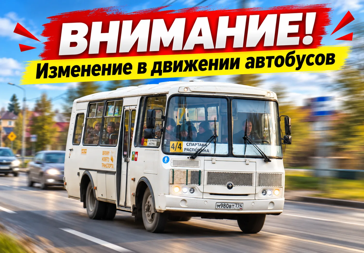 Изменения в движении автобусов 12 сентября