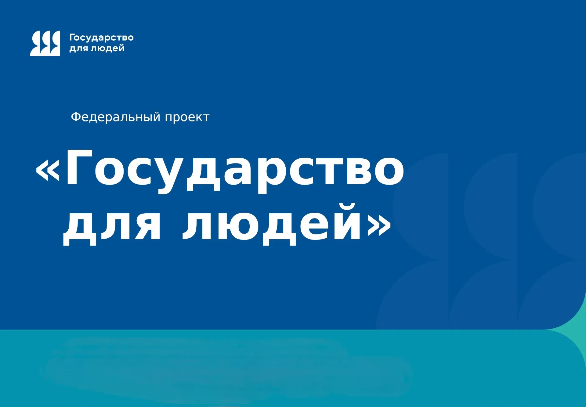Какие услуги  реально помогают людям (в рамках федерального проекта «Государство для лю...