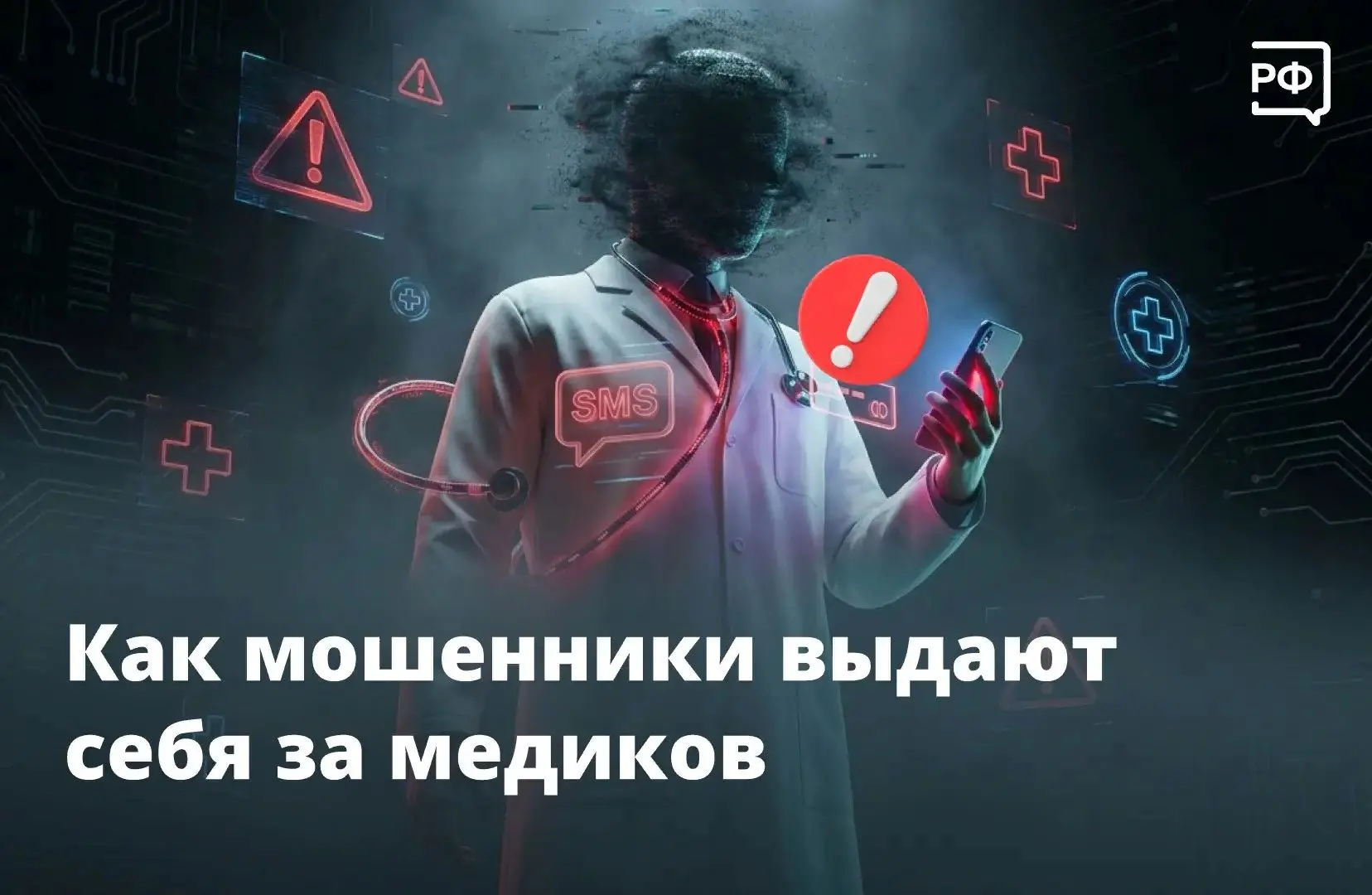 🚩 Опасный диагноз по телефону, «замена» полиса ОМС или просьба «обновить» данные в карте — мошенник