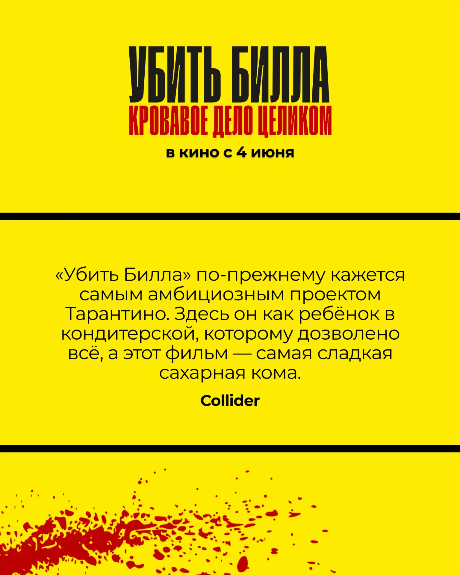 «Убить Билла: Кровавое дело целиком»