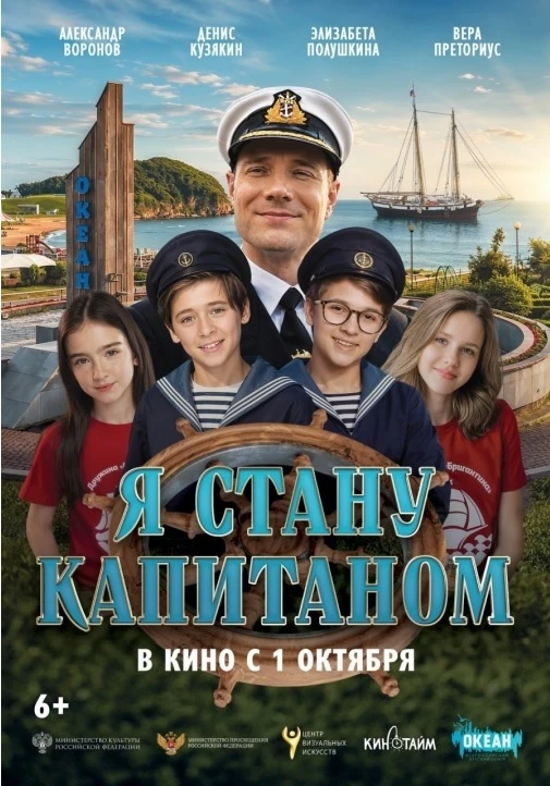 🎬 ПРЕДСТАВЛЯЕМ НОВЫЙ РОССИЙСКИЙ СЕМЕЙНЫЙ ФИЛЬМ «Я СТАНУ КАПИТАНОМ»