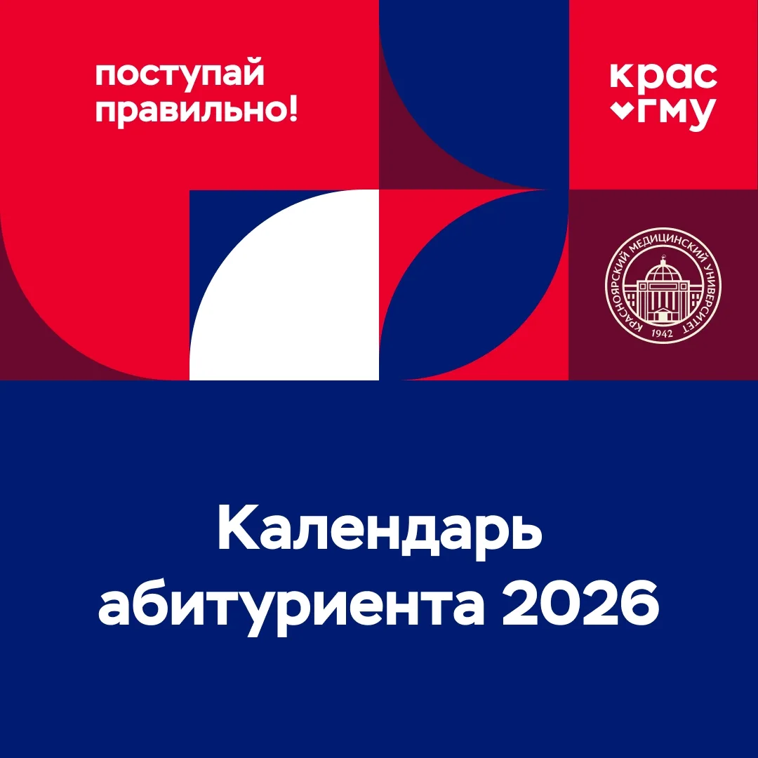 Абитуриенты-2026, сохраняйте важные даты поступления в КрасГМУ 💢