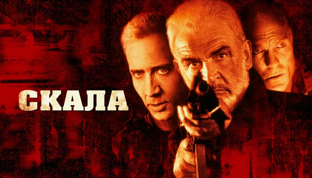 🎬📢«Скала» (1996)