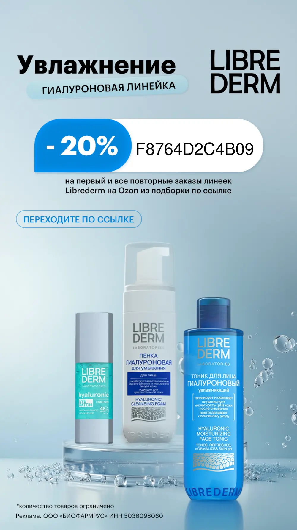 20% скидка на косметику Librederm