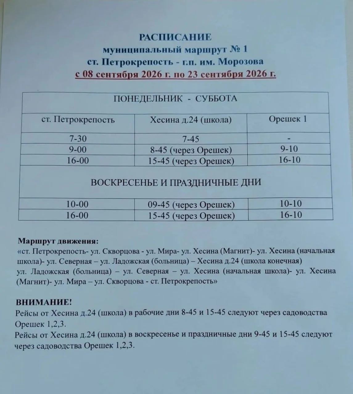 🚌 Вниманию пассажиров: на маршруте №1 (ст. Петрокрепость — г.п. им. Морозова) временно...
