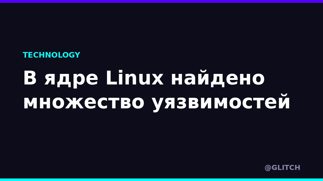 В ядре Linux найдено множество уязвимостей