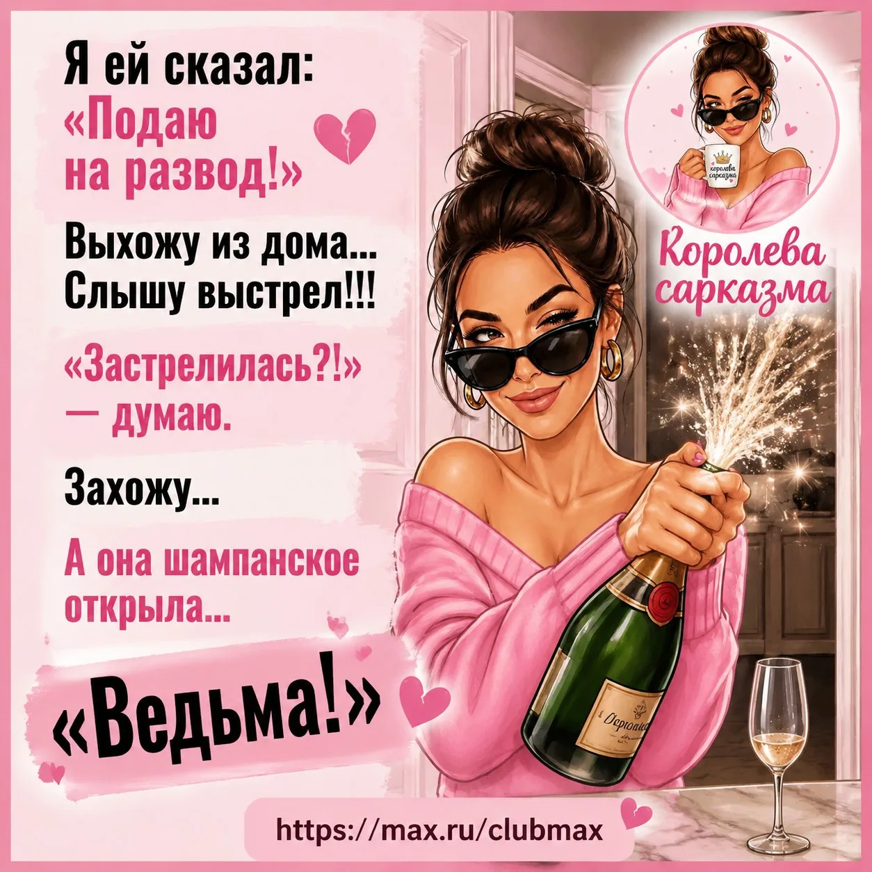 👑 Королева сарказма