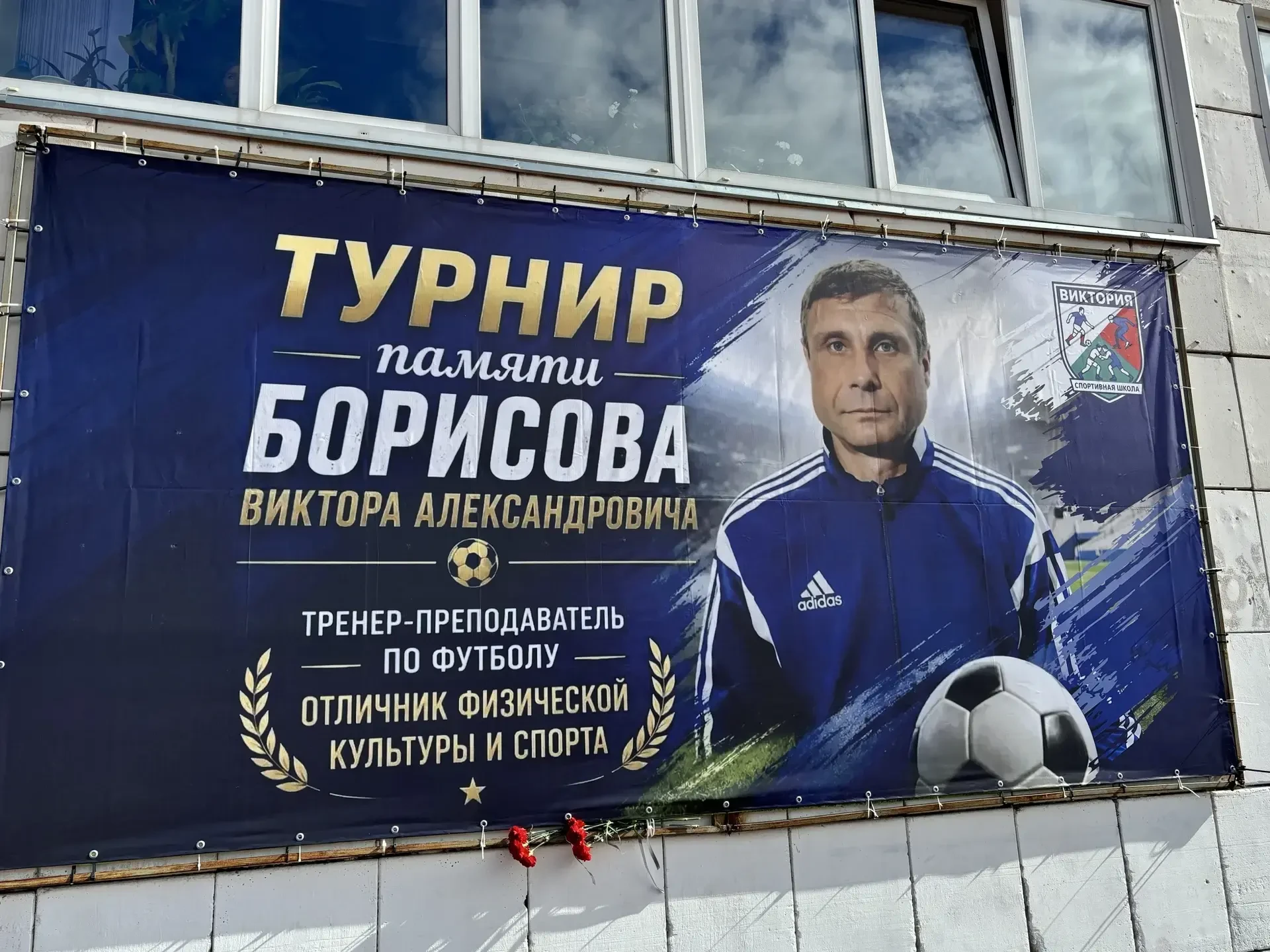 ⚽27 августа 2026 года в спортивной школе «Виктория» прошёл турнир по футболу, посвящённ...