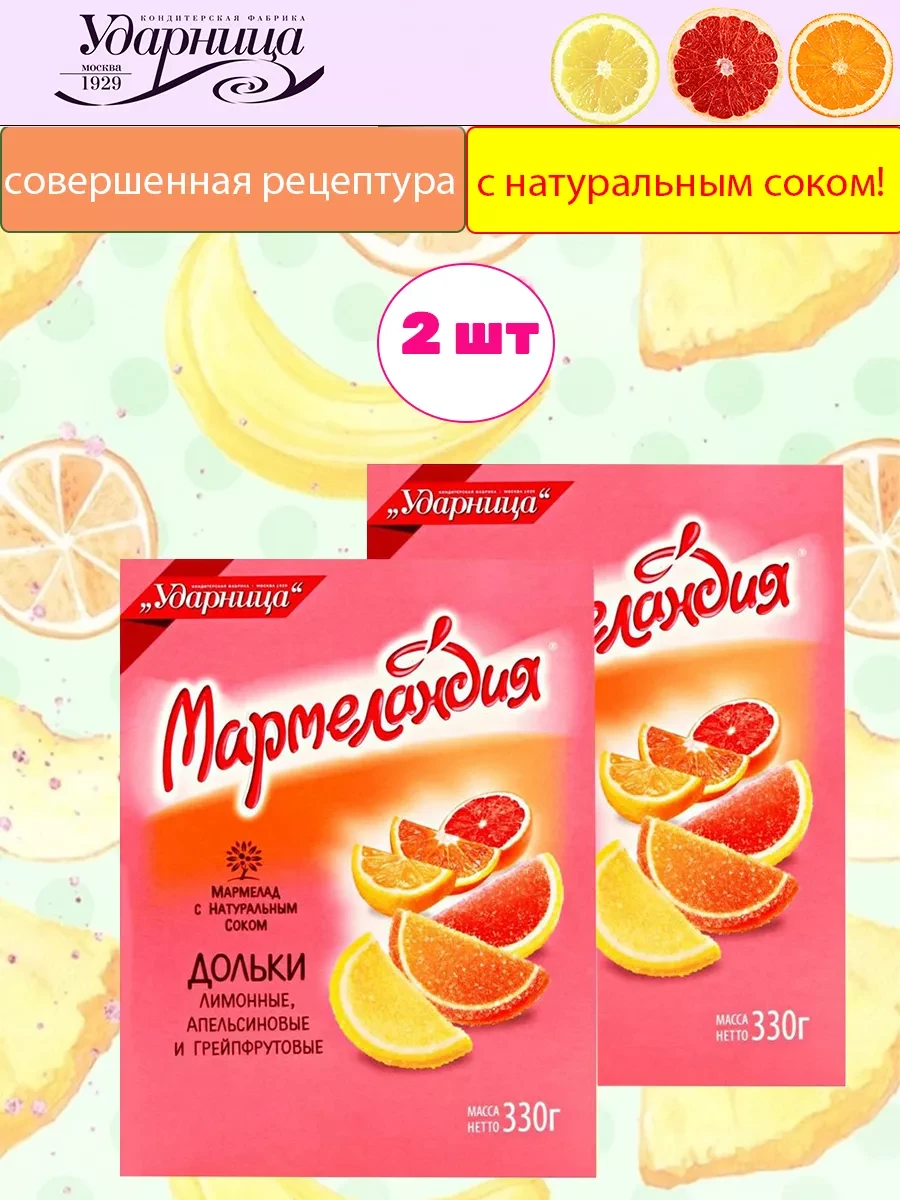 ⚡️ Мармелад Мармеландия дольки ассорти, 2 шт по 330 гр, УДАРНИЦА