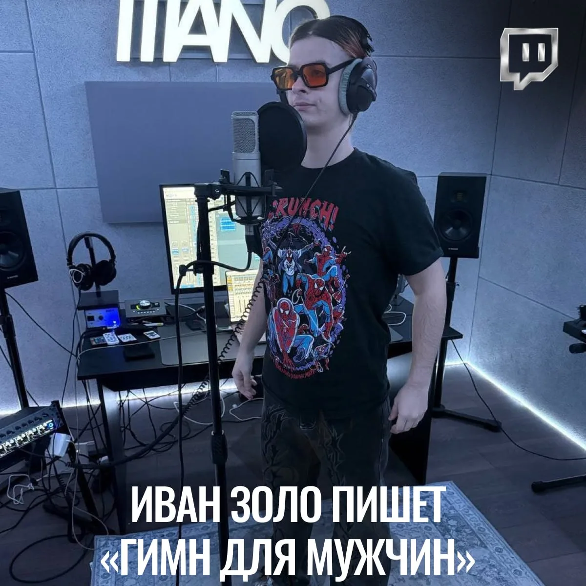 Иван Золо собирается нагнуть музыкальную индустрию — он пишет «Гимн для мужчин»

Приехал на студию, 