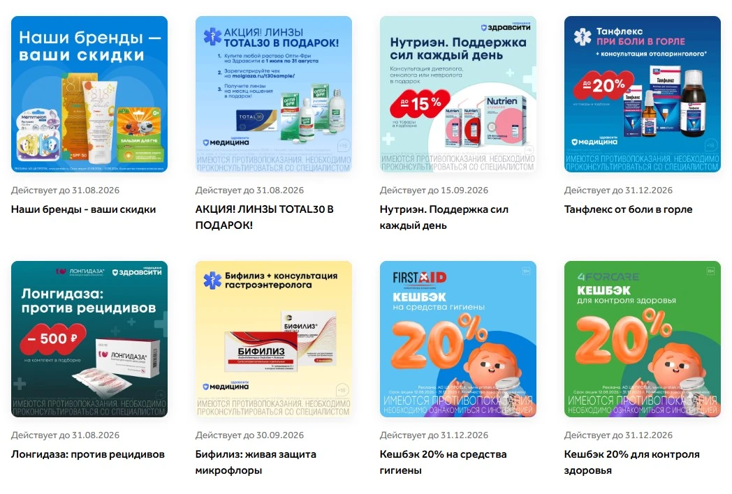 💊 Здравсити - распродажи и акции + промокод на первый заказ.