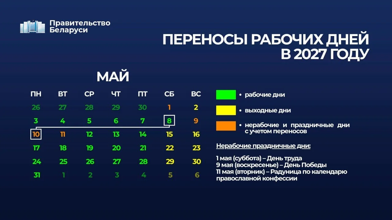 📆 В Беларуси утвердили график переноса рабочих дней в 2027 году