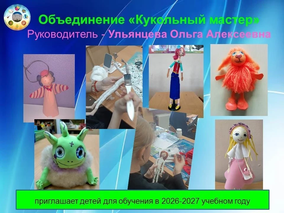 ❗Объединение «Кукольный мастер» приглашает в сказочный мир кукол😍 детей, заинтересованных научиться