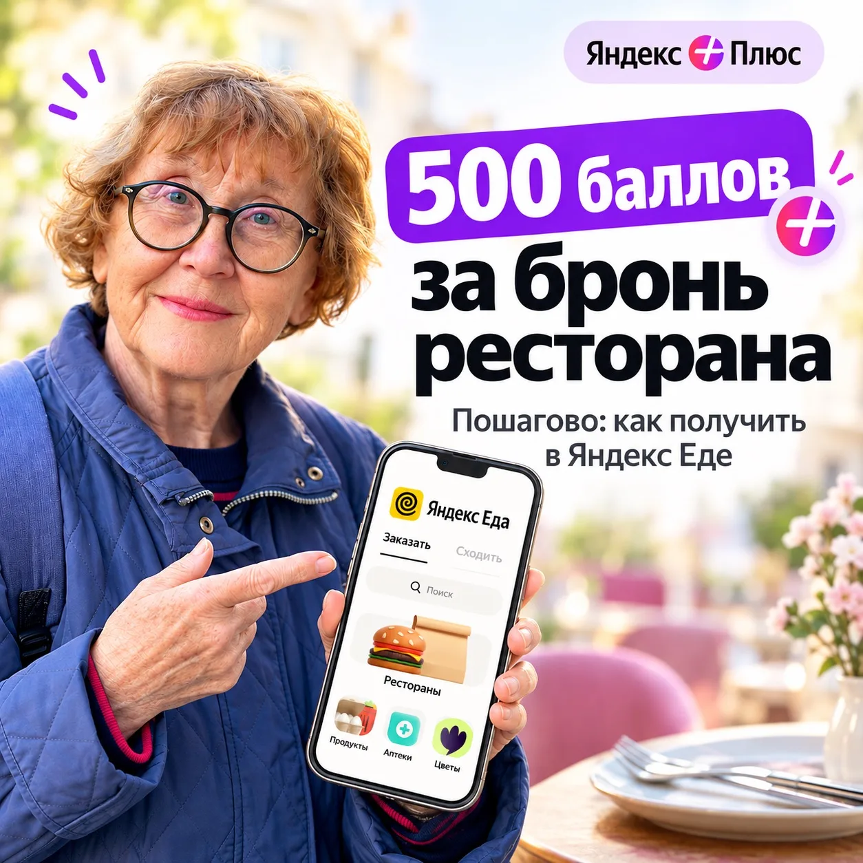 🍽 500 баллов Плюса за поход в ресторан