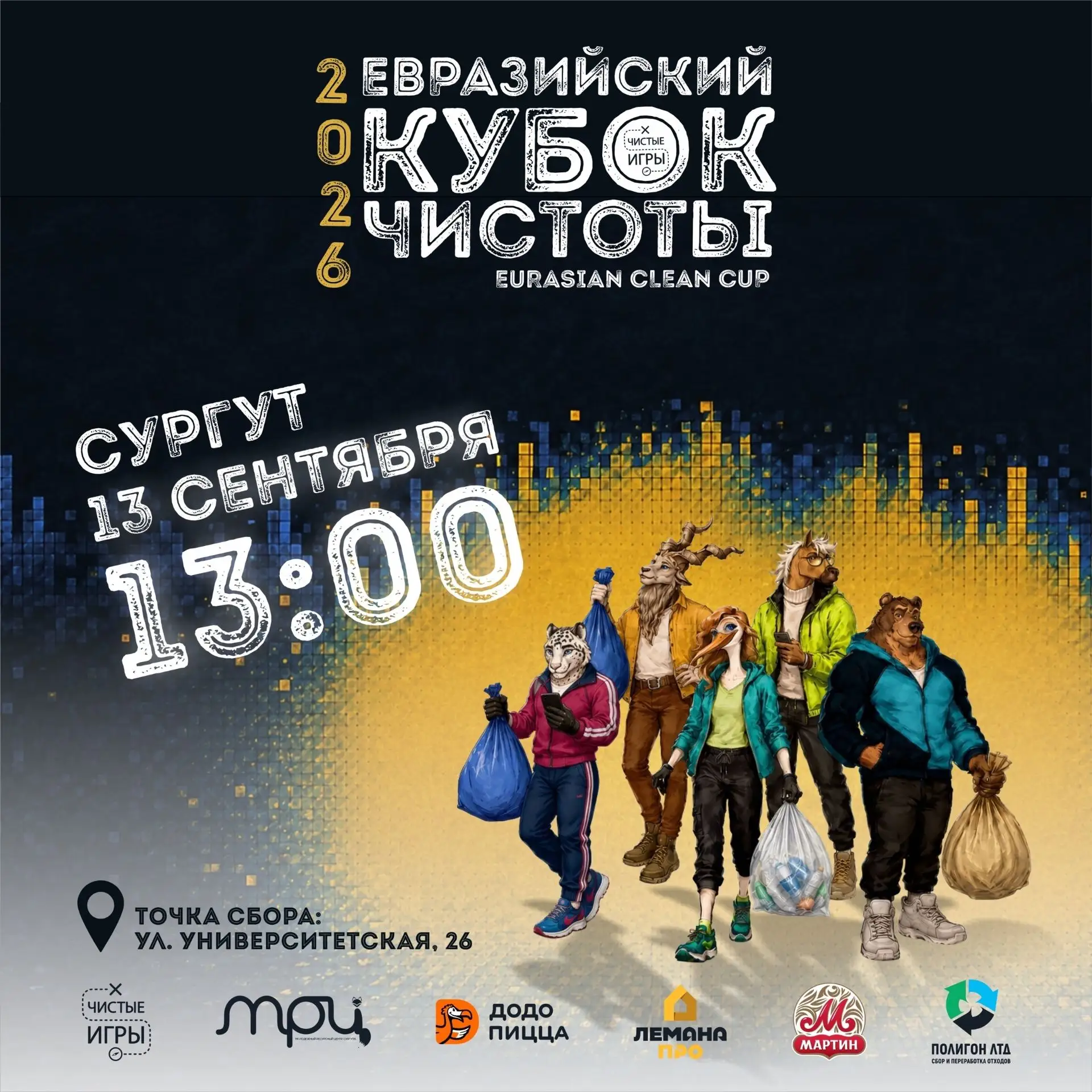 Сургутян приглашают принять участие в «Чистых играх» ♻️