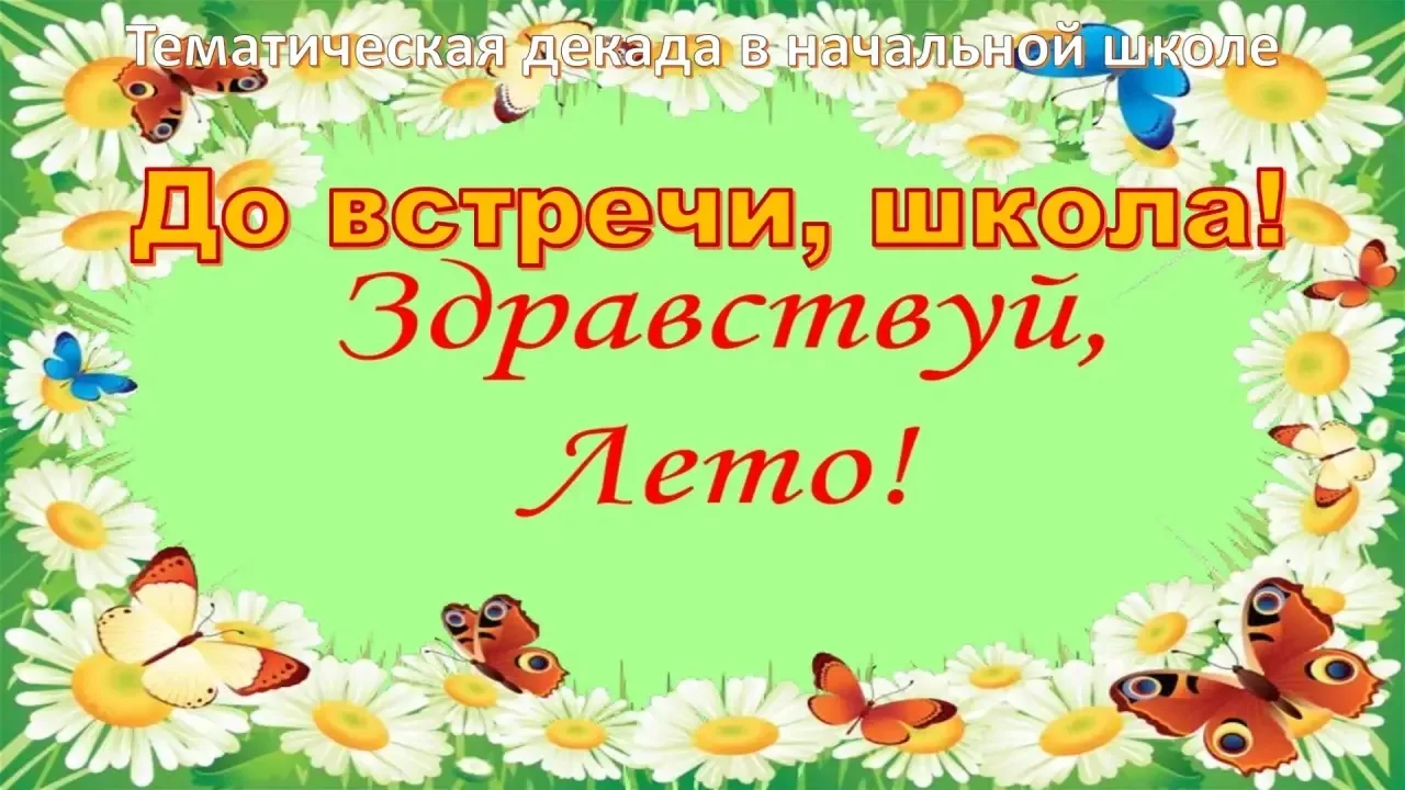 До встречи, школа! Здравствуй, лето! 🌞  🔊С 18 по 26 мая в начальной школе стартует тематическая неде